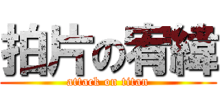 拍片の宥緯 (attack on titan)