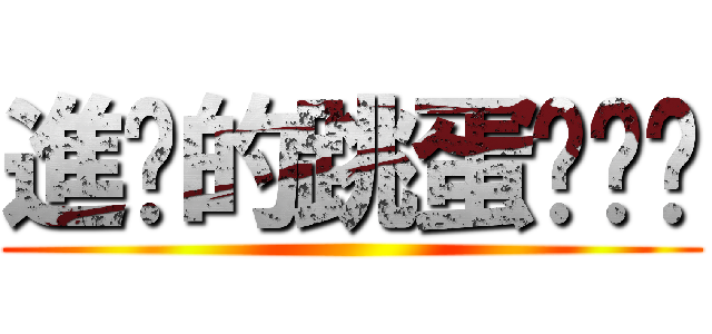 進擊的跳蛋˙ˇ˙ ()