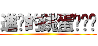 進擊的跳蛋˙ˇ˙ ()