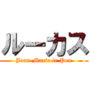 ルーカス (Jean-Marie le Pen)