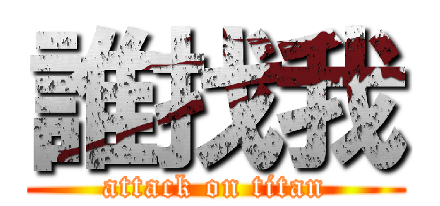 誰找我 (attack on titan)