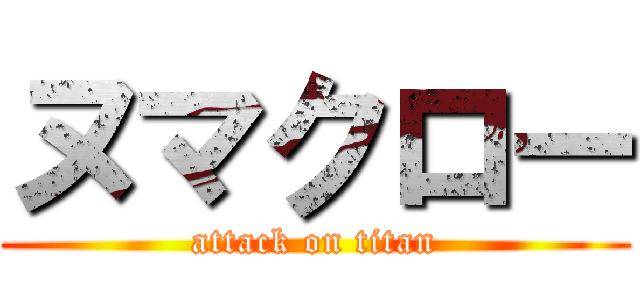 ヌマクロー (attack on titan)