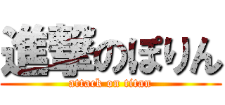 進撃のぽりん (attack on titan)