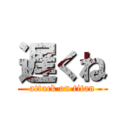 遅くね (attack on titan)