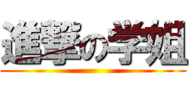 進撃の学姐 ()