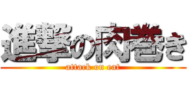 進撃の肉巻き (attack on eat)