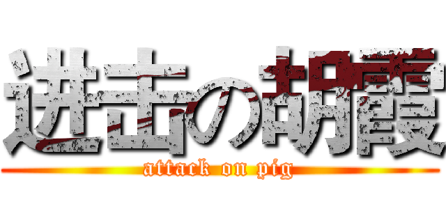 进击の胡霞 (attack on pig)