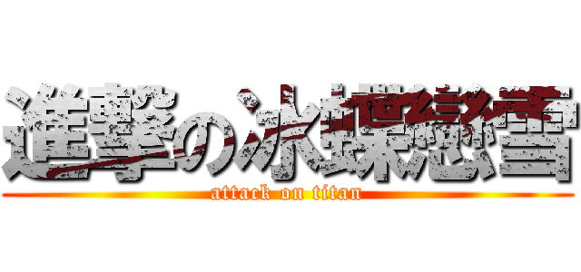 進撃の冰蝶戀雪 (attack on titan)