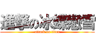 進撃の冰蝶戀雪 (attack on titan)