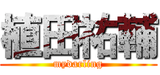 植田祐輔 (mydarling)
