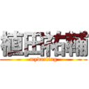 植田祐輔 (mydarling)