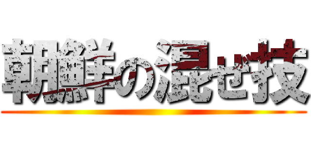 朝鮮の混ぜ技 ()