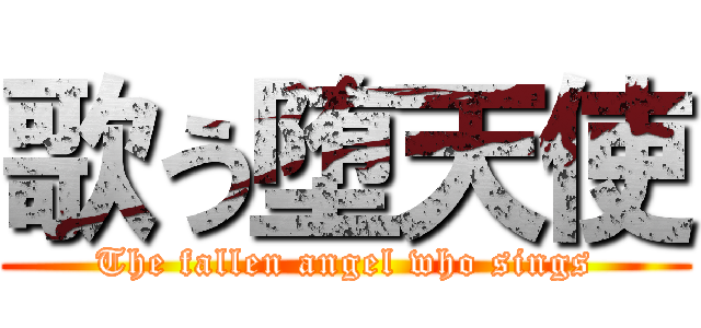 歌う堕天使 (The fallen angel who sings)