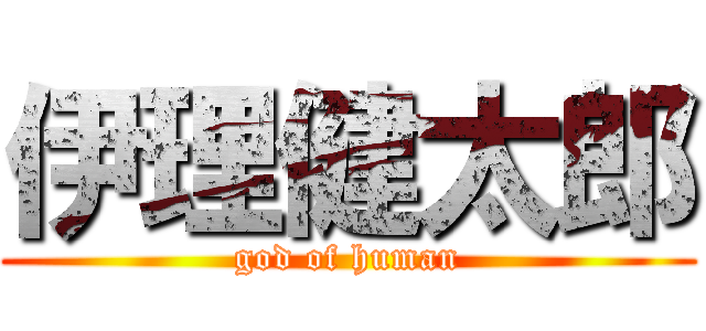 伊理健太郎 (god of human)