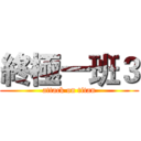 終極一班３ (attack on titan)