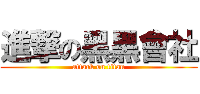 進撃の黑黑會社 (attack on titan)