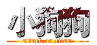 小狗狗 (attack on titan)