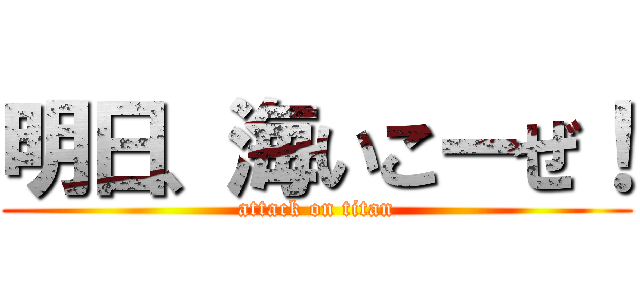 明日、海いこーぜ！ (attack on titan)