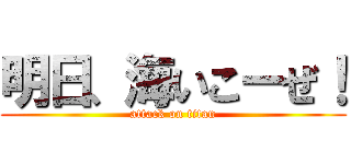 明日、海いこーぜ！ (attack on titan)