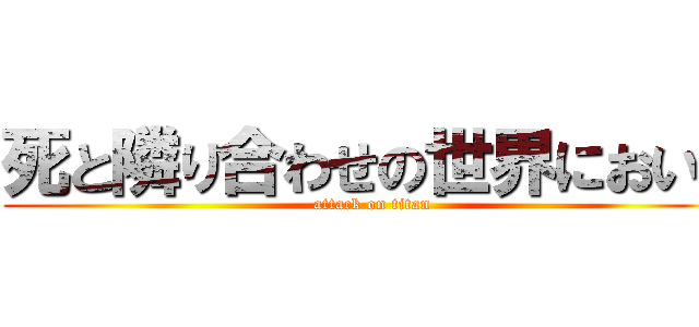 死と隣り合わせの世界において (attack on titan)