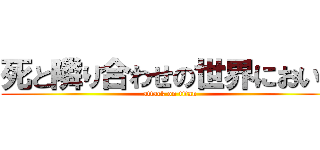 死と隣り合わせの世界において (attack on titan)