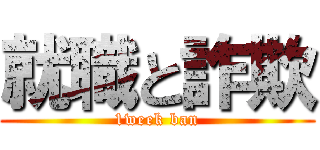 就職と詐欺 (1week ban)