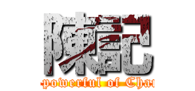 陳記 (all-powerful of ChanK)