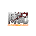 陳記 (all-powerful of ChanK)