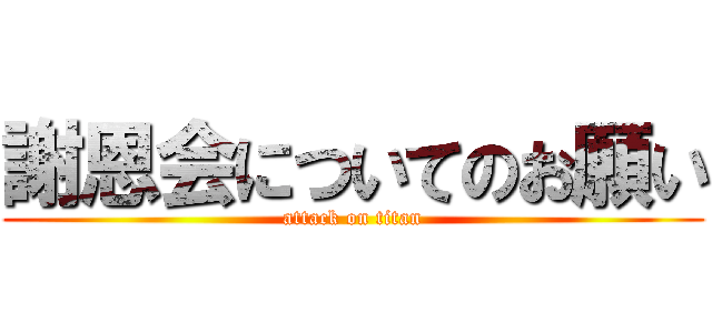 謝恩会についてのお願い (attack on titan)