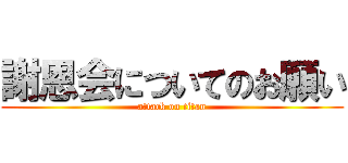 謝恩会についてのお願い (attack on titan)