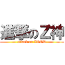 進撃のＺ神 (attack on ZGOD)