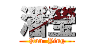 潘瑩 (Pan  Ying)