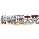 你媽逼去死 ()