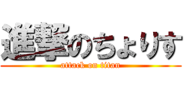 進撃のちょりす (attack on titan)