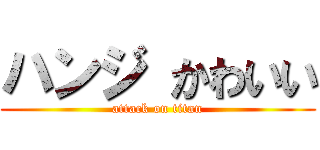 ハンジ かわいい (attack on titan)