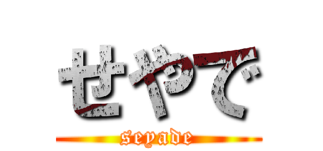 せやで (seyade)