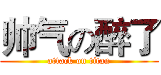 帅气の醉了 (attack on titan)