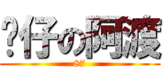 傻仔の阿渡 (87)