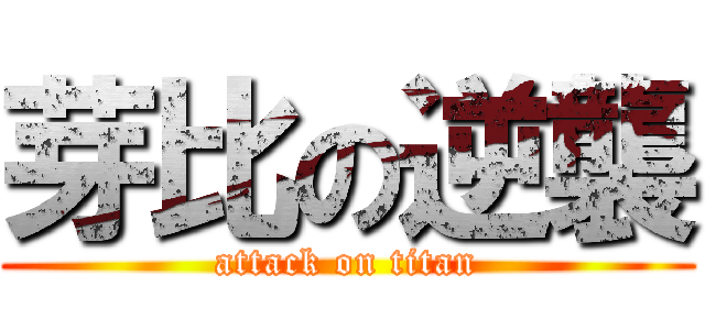 芽比の逆襲 (attack on titan)