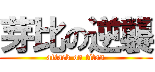 芽比の逆襲 (attack on titan)