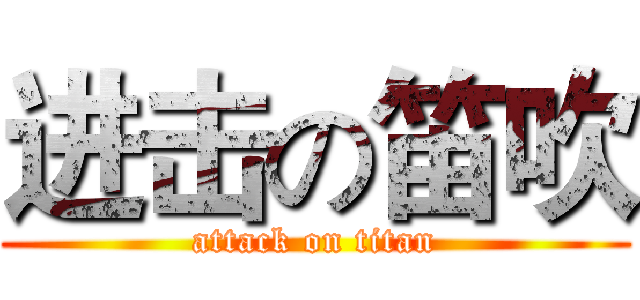 进击の笛吹 (attack on titan)