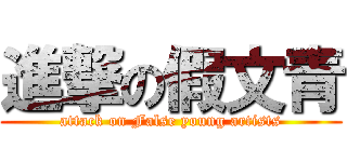 進撃の假文青 (attack on False young artists)