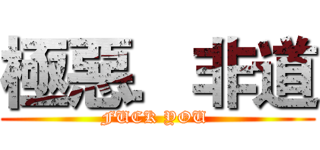 極惡．非道 (FUCK YOU )