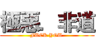 極惡．非道 (FUCK YOU )