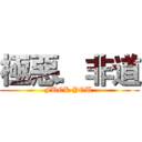 極惡．非道 (FUCK YOU )
