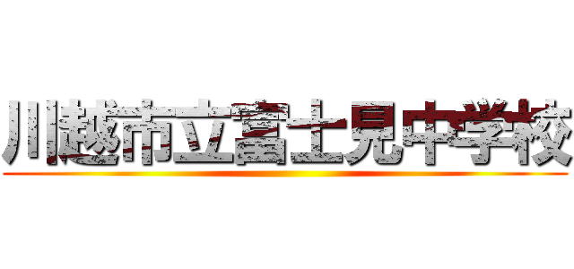 川越市立富士見中学校 ()