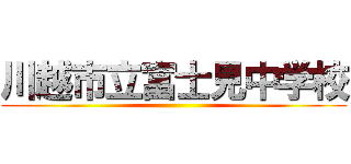 川越市立富士見中学校 ()
