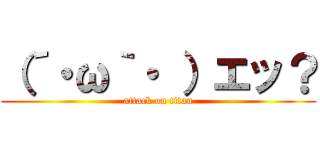 （´・ω｀・ ）エッ？ (attack on titan)