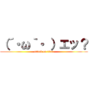 （´・ω｀・ ）エッ？ (attack on titan)