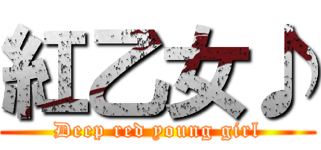 紅乙女♪ (Deep red young girl)